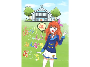 あかりちゃんちはみんなのおうち [おんぷパラサイト]