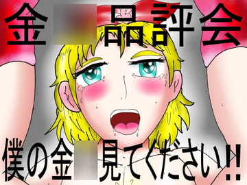 金●品評会 僕の金●見てください!! [ヘリオガバルスの市]
