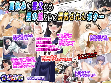 夏休みに義父から男の娘として調教されたボク… [変幻物語]