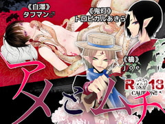 アメとムチ [HELLCircus]