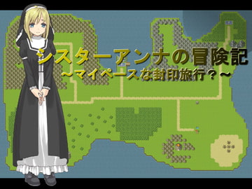 シスターアンナの冒険記～マイペースな封印旅行?～ [にゃんにゃんお～]