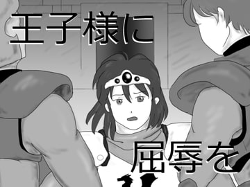 王子様に屈辱を [Flamingo Paradise]