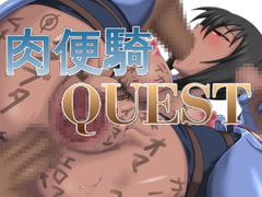 肉便騎QUEST [ゼトンポイソン]