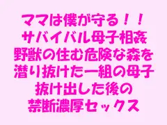 ママは僕が守る!!サバイバル母子相姦 野獣の住む危険な森を潜り抜けた一組の母子 抜け出した後の禁断濃厚セックス