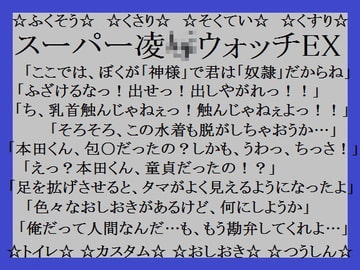 スーパー凌○ウォッチEX [ミニクローゼット]