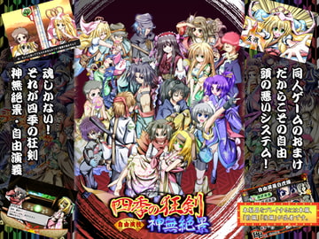 四季の狂剣・神無絶景・自由演義 [みょふ～会]