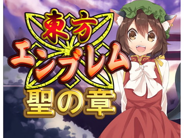 東方エンブレム -聖の章- [ネロンソフト]