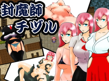 封魔師チヅル [ワンドワンド]