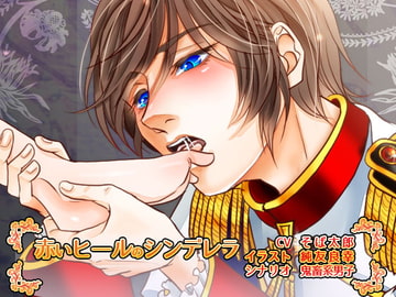 赤いヒールのシンデレラ [La'sCal]