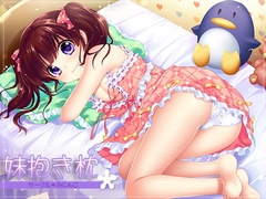 妹抱き枕 [サークルみじんこ]