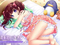 妹抱き枕