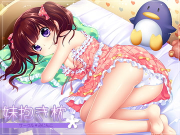 妹抱き枕 [サークルみじんこ]