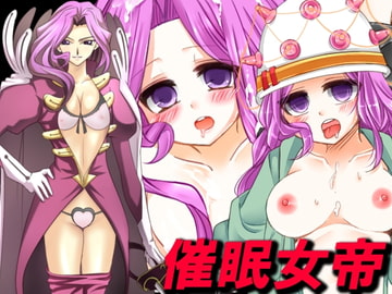 催○女帝 [催眠!ピカッとハウス]