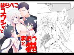 はらぺこ勇者と魔王と猫 [Peeping Phantom]