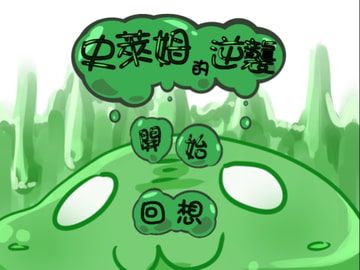 スライムの逆襲 [小戴]