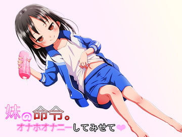 妹の命令。オナホオナニーしてみせて [Xie]