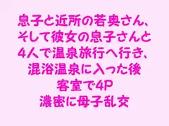 息子と近所の若奥さん、そして彼女の息子さんと4人で温泉旅行へ行き、混浴温泉に入った後客室で4P 濃密に母子乱交