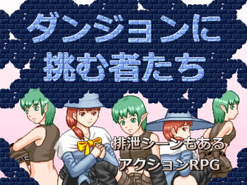 ダンジョンに挑む者たち [MuMu-Factory]