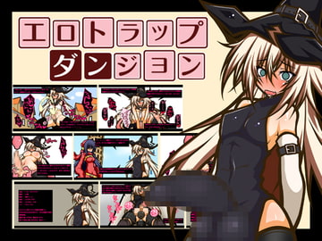 エロトラップダンジョン ーふたなり魔女娘、メスキ○タマ蹂躙編ー [黒月商会]