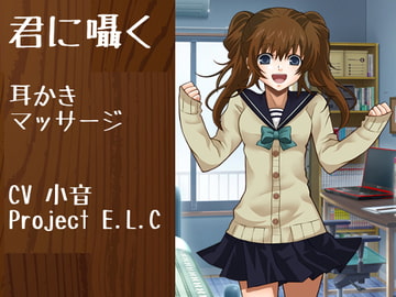 【耳かき・マッサージ】君に囁く【甘々】 [Project E.L.C]