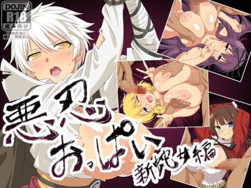 悪忍おっぱい 新蛇女編 [今田屋]