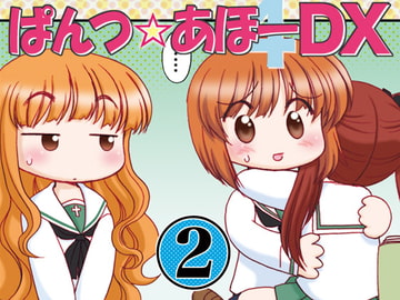 ぱんつ☆あほーDX2 [みのむし屋]