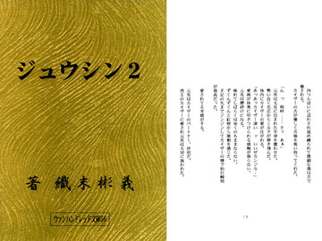 ジュウシン2 [アカプルコの月企画]