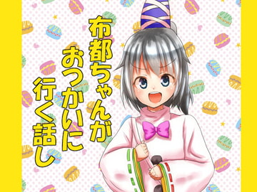 布都ちゃんがおつかいに行く話 [とぜっと]