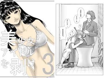 美少女アイドルを剥け!完全版3 [ピクセルユニット]