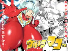 ウルトラマコさん