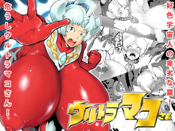 ウルトラマコさん [ささきまる]