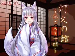 灯火の館～狐さんと一緒～