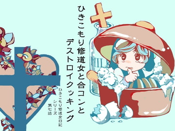 ひきこもり修道女と合コンとデストロイクッキング [藍色劇場]