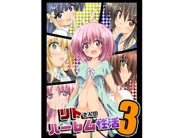 リトさんのハーレム性活3 [BBG]