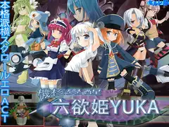 機核覚醒～六欲姫ユーカ～
