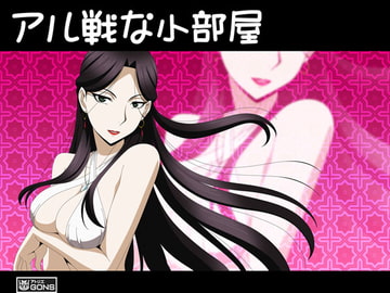 アル戦な小部屋 [アトリエ GONS]