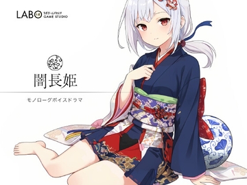 闇長姫 [ラボゲームスタジオ]