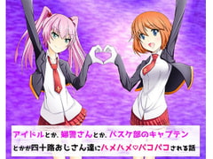 アイドルとか、婦警さんとか、バスケ部のキャプテンとかが四十路おじさん達にハメハメパコパコされる話 [Circle HO]