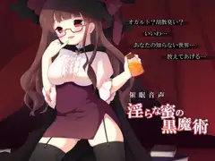 淫らな蜜の黒魔術
