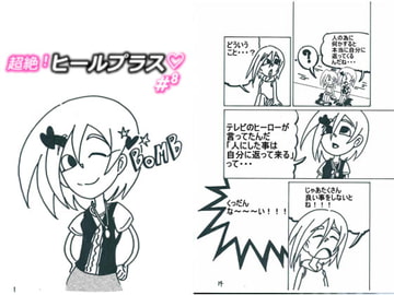 超絶!ヒールプラス#8 [BIG van comic]