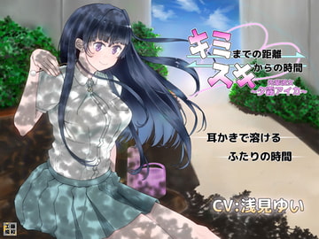 キミまでの距離スキからの時間 ～先輩彼女夕霧アイカ～ [藤和工場]