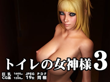 トイレの女神様3 [なまはげ堂]