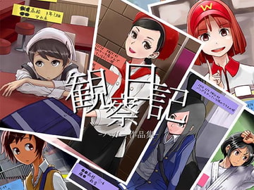 観察日記 [書肆マガジンひとり]