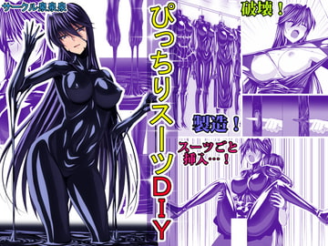 ぴっちりスーツDIY [泉泉泉]