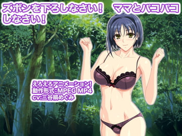 ズボンを下ろしなさい! ママとパコパコしなさい! [生肉汁星人]