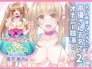 Voice Actress Masturbation Webisodes: "Five Actress Onanism!" 2 [@sel_ple]