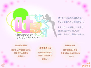 吐息せっくす～誰もこないうちに2人でこっそりxxx～ [MIYUKI-voice-]