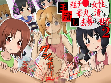玉潰し2 -粗チ●は女性に睾丸を潰され去勢される世界- [赤面少女]