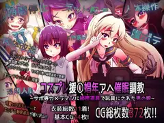 コスプレ援○娼年アヘ催○調教 ~サポ専カメラマンに秘密道具で玩具にされた男の娘~