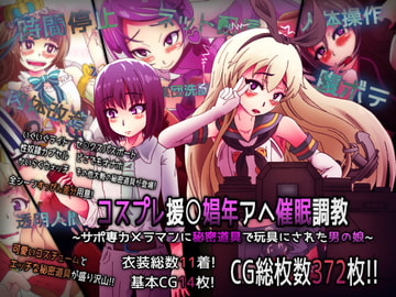 コスプレ援○娼年アヘ催○調教 ~サポ専カメラマンに秘密道具で玩具にされた男の娘~ [性癖研究所 ブラボー班]